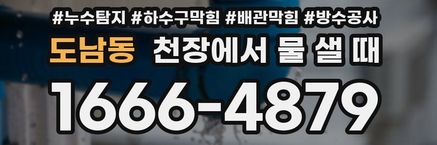 도남동 천장에서 물 샐 때