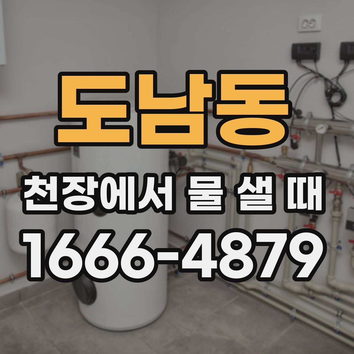 도남동 천장에서 물 샐 때