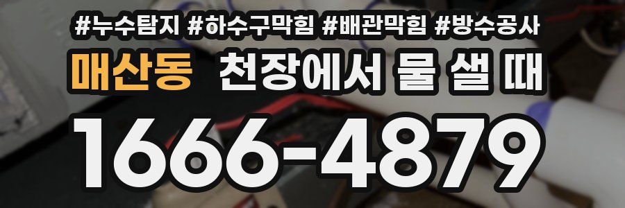 매산동 천장에서 물 샐 때