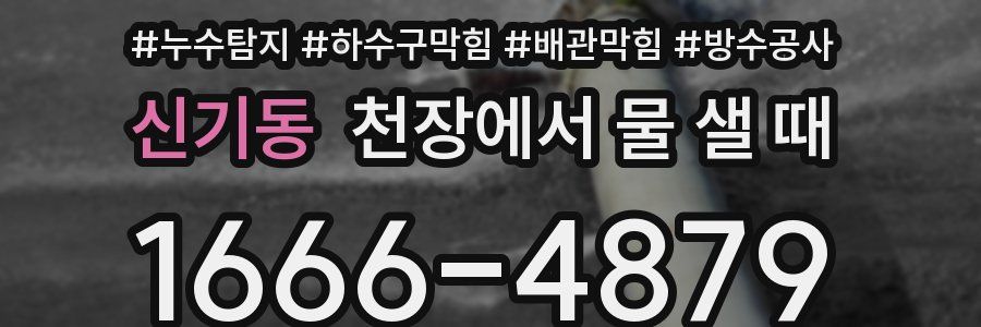 신기동 천장에서 물 샐 때