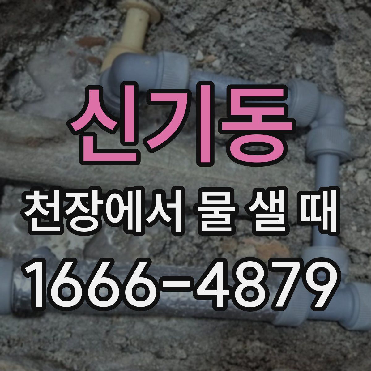 신기동 천장에서 물 샐 때