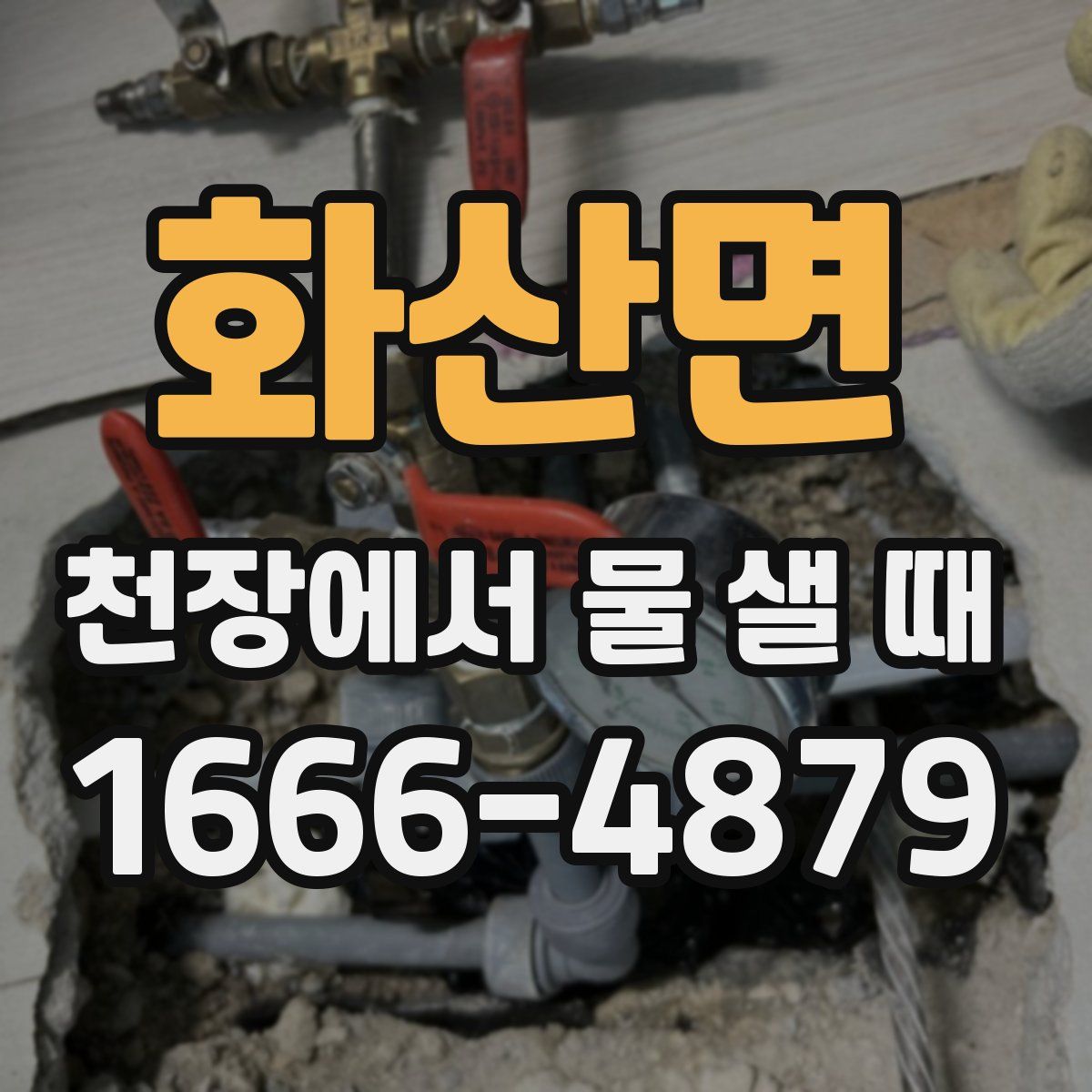 화산면 천장에서 물 샐 때