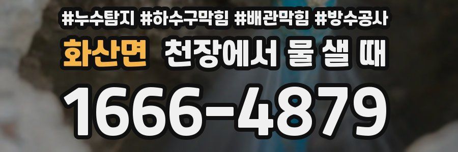 화산면 천장에서 물 샐 때