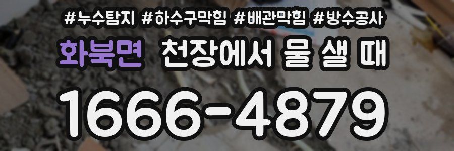 화북면 천장에서 물 샐 때