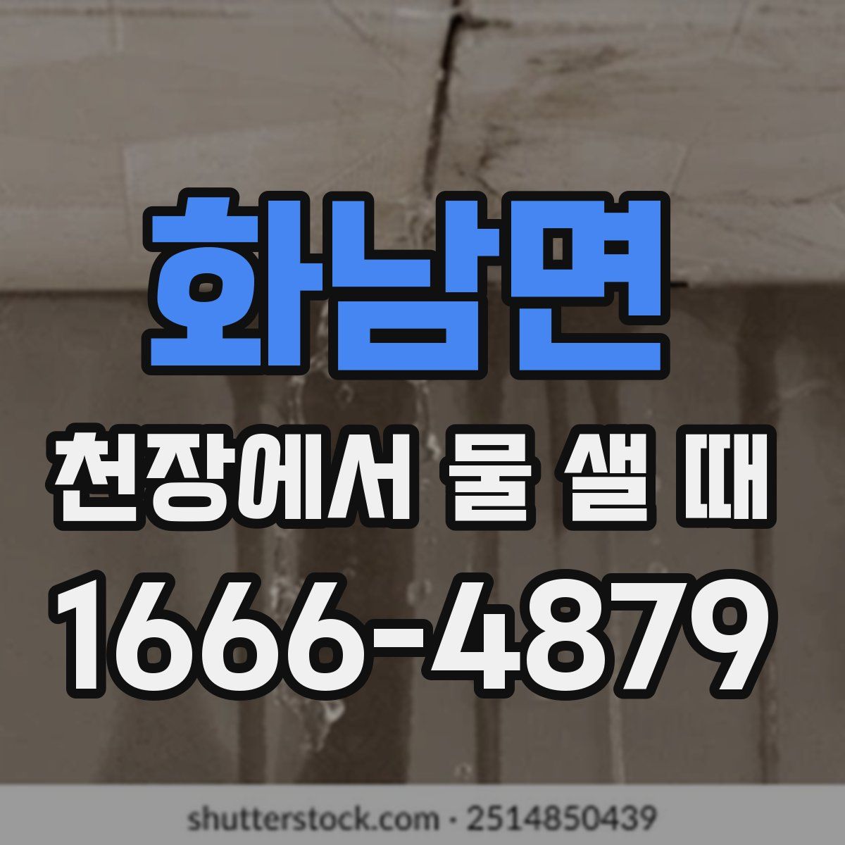 화남면 천장에서 물 샐 때