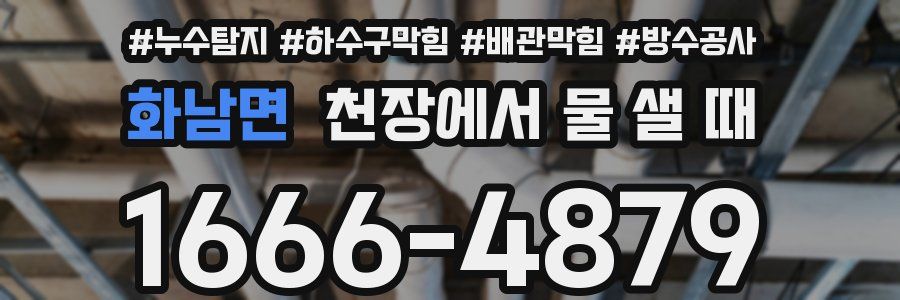 화남면 천장에서 물 샐 때