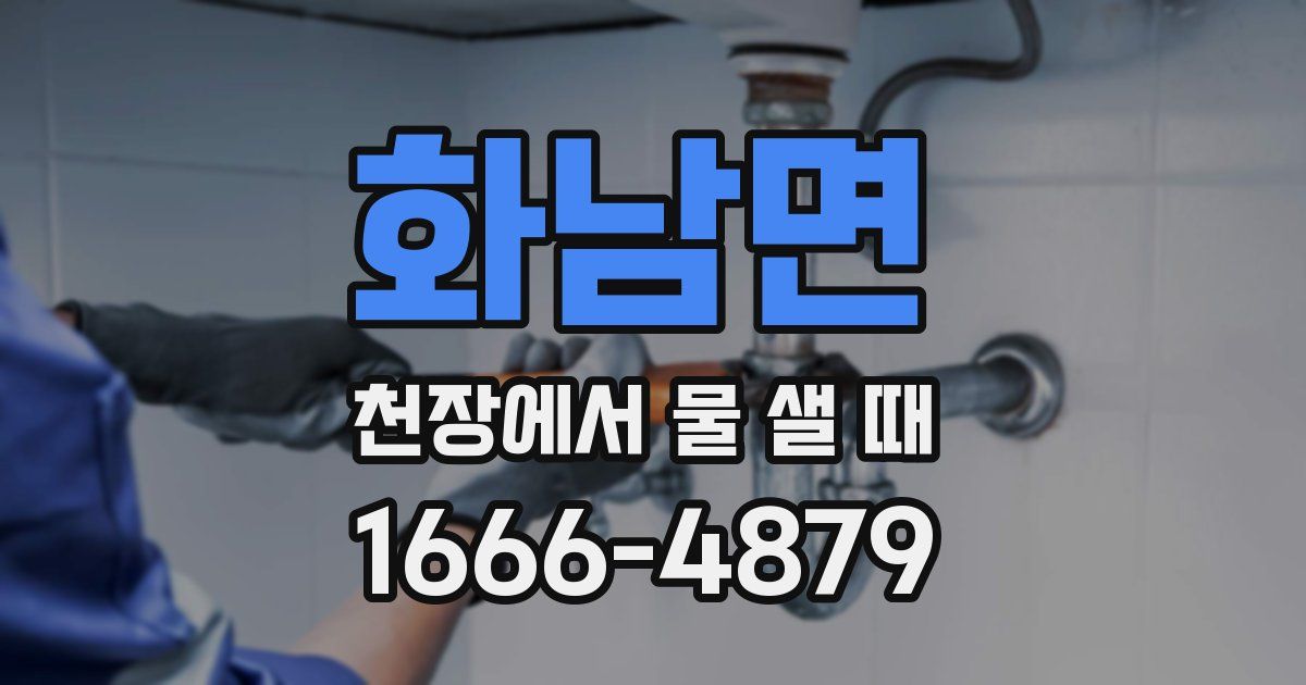 화남면 천장에서 물 샐 때