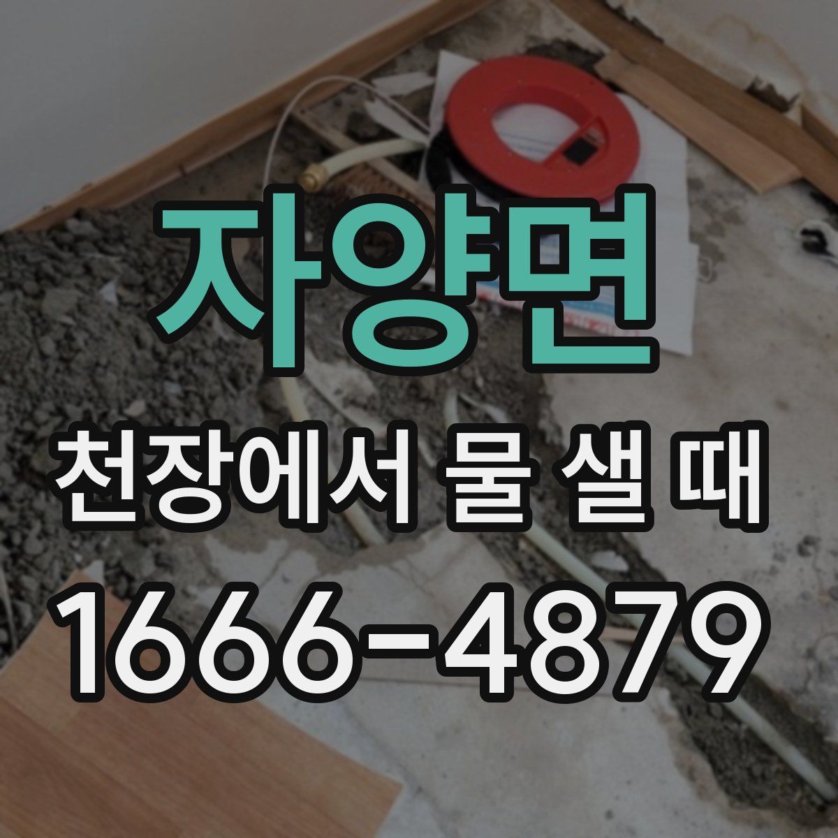 자양면 천장에서 물 샐 때