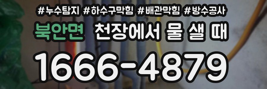 북안면 천장에서 물 샐 때