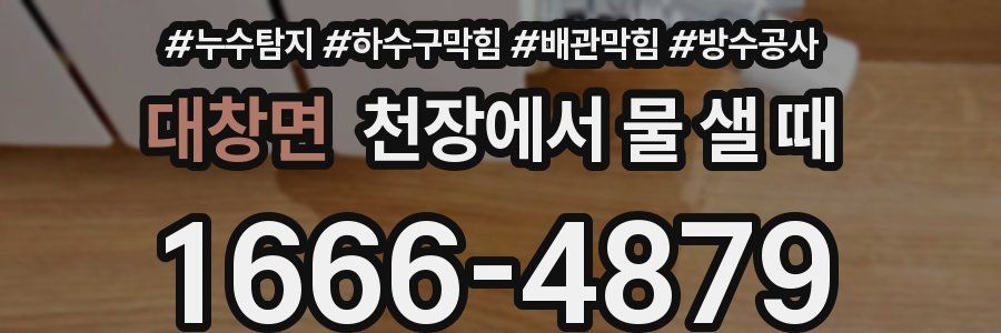대창면 천장에서 물 샐 때