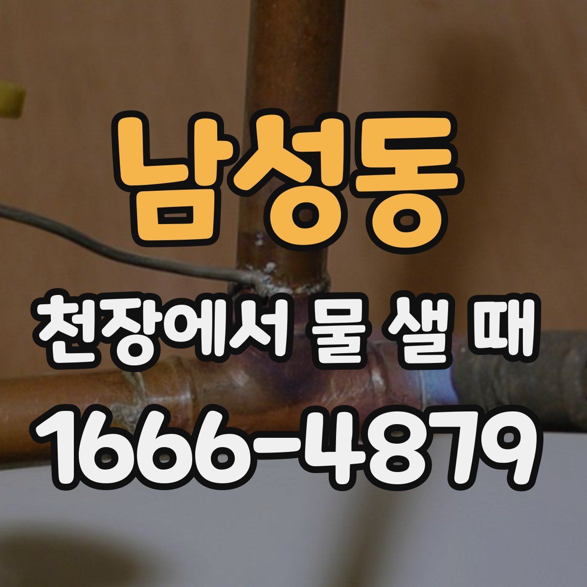 남성동 천장에서 물 샐 때