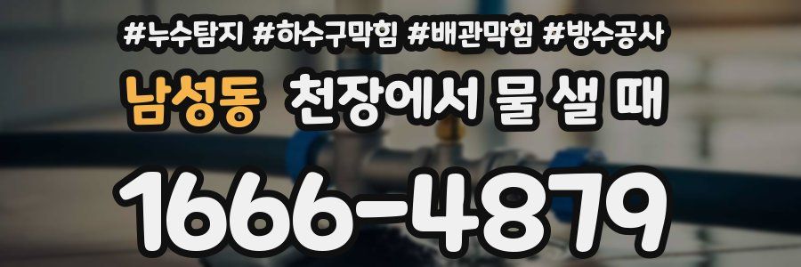 남성동 천장에서 물 샐 때