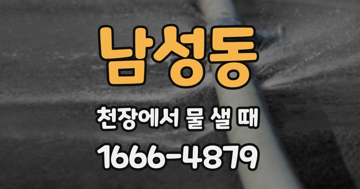 남성동 천장에서 물 샐 때