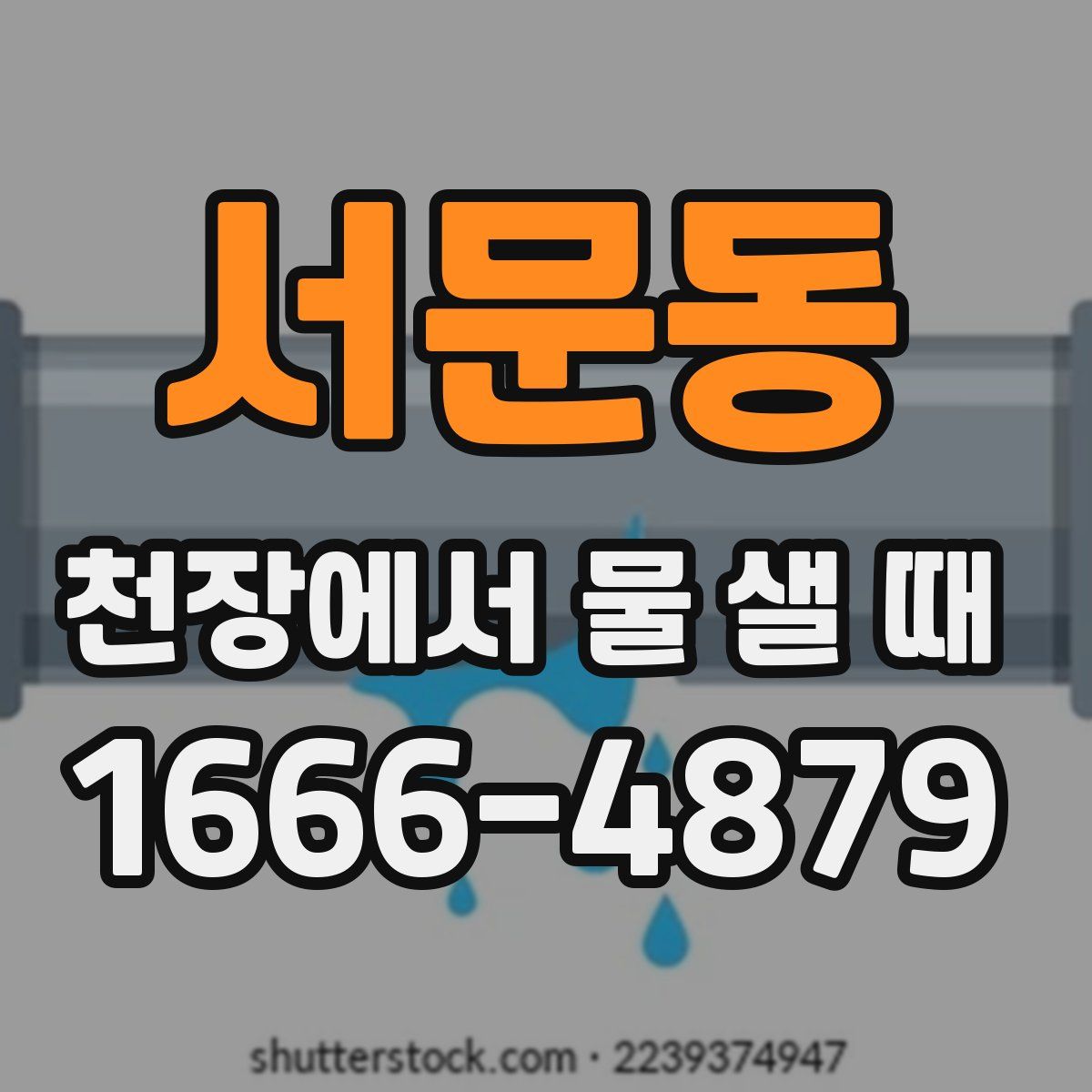 서문동 천장에서 물 샐 때