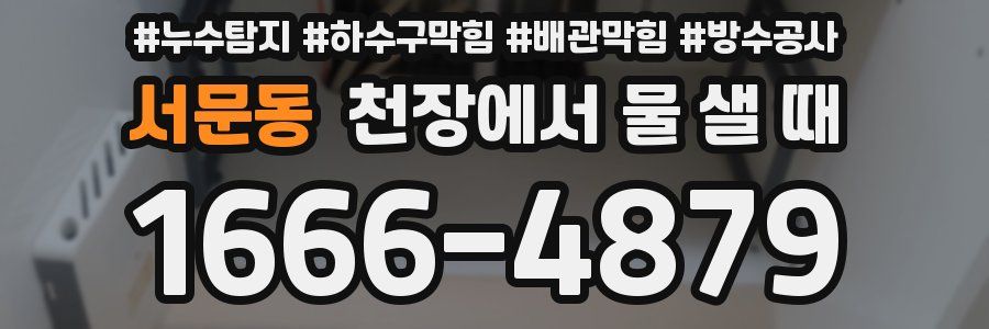 서문동 천장에서 물 샐 때