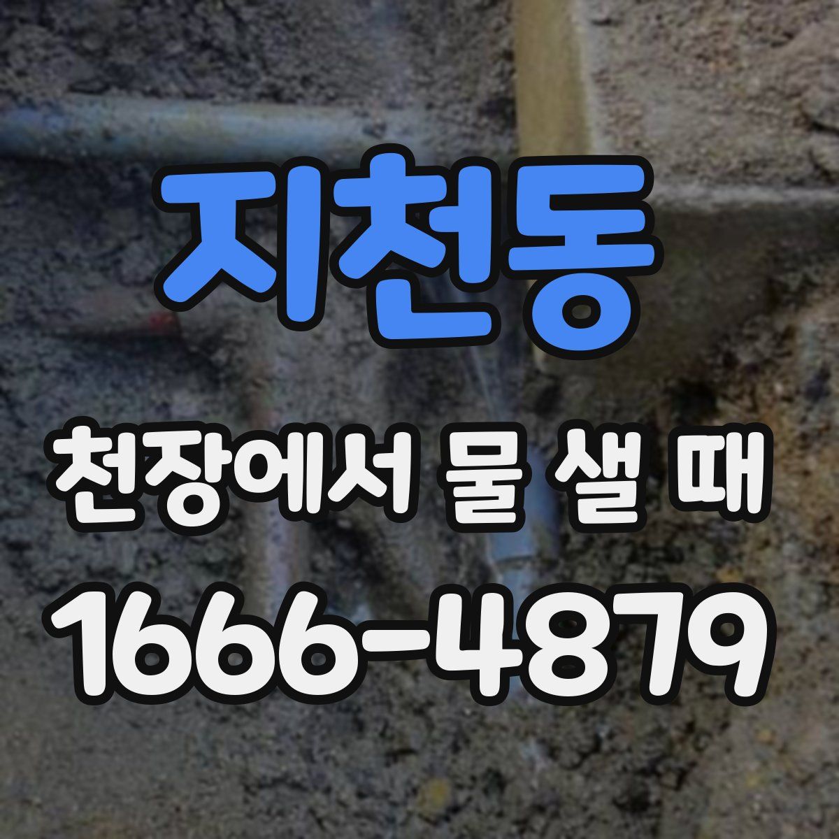 지천동 천장에서 물 샐 때