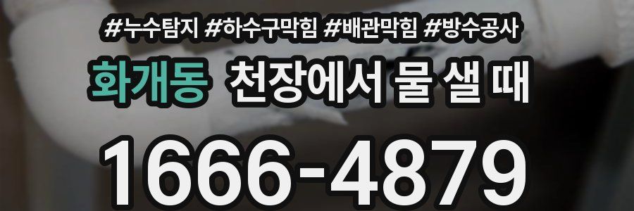 화개동 천장에서 물 샐 때