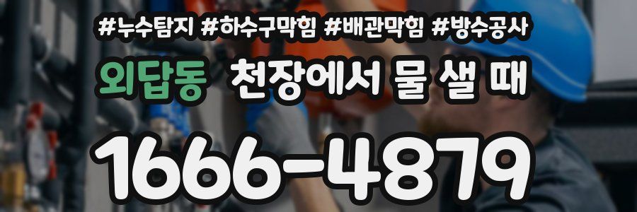 외답동 천장에서 물 샐 때