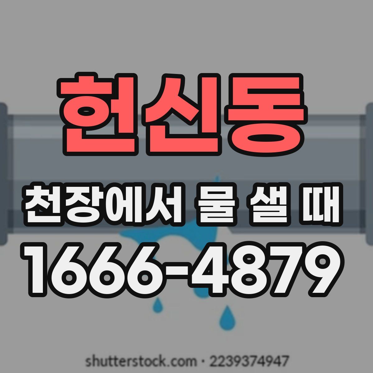 헌신동 천장에서 물 샐 때