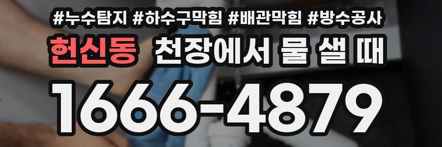 헌신동 천장에서 물 샐 때