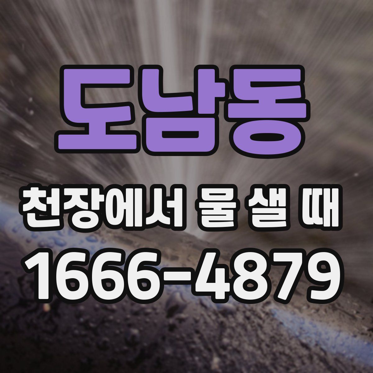 도남동 천장에서 물 샐 때