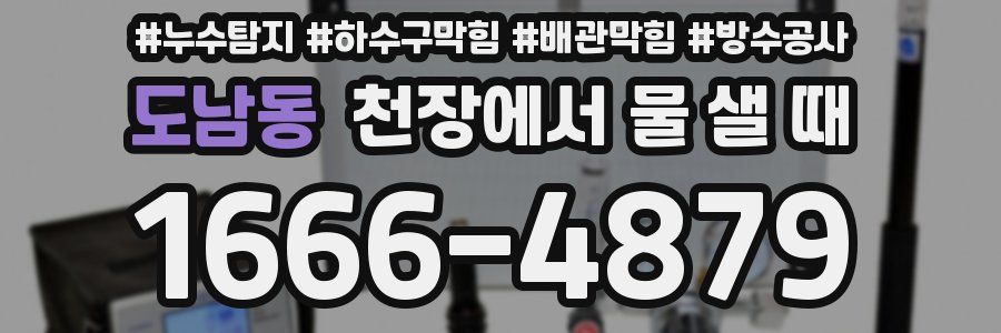 도남동 천장에서 물 샐 때