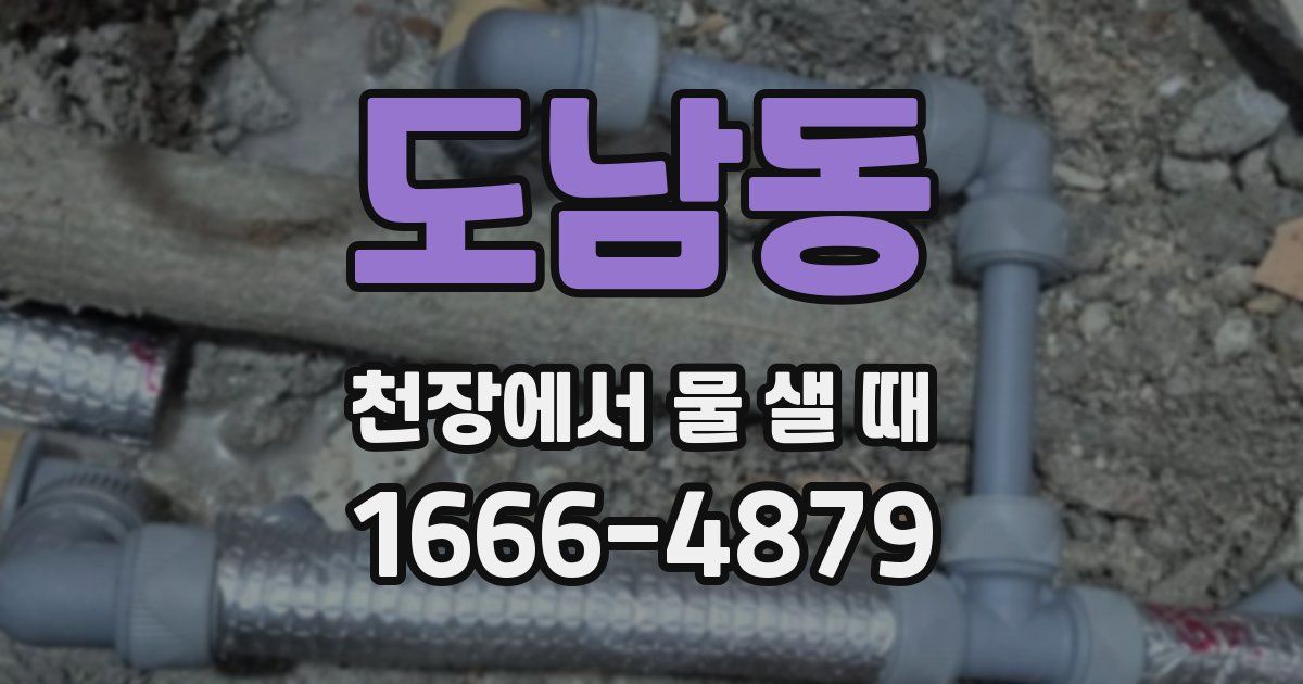 도남동 천장에서 물 샐 때