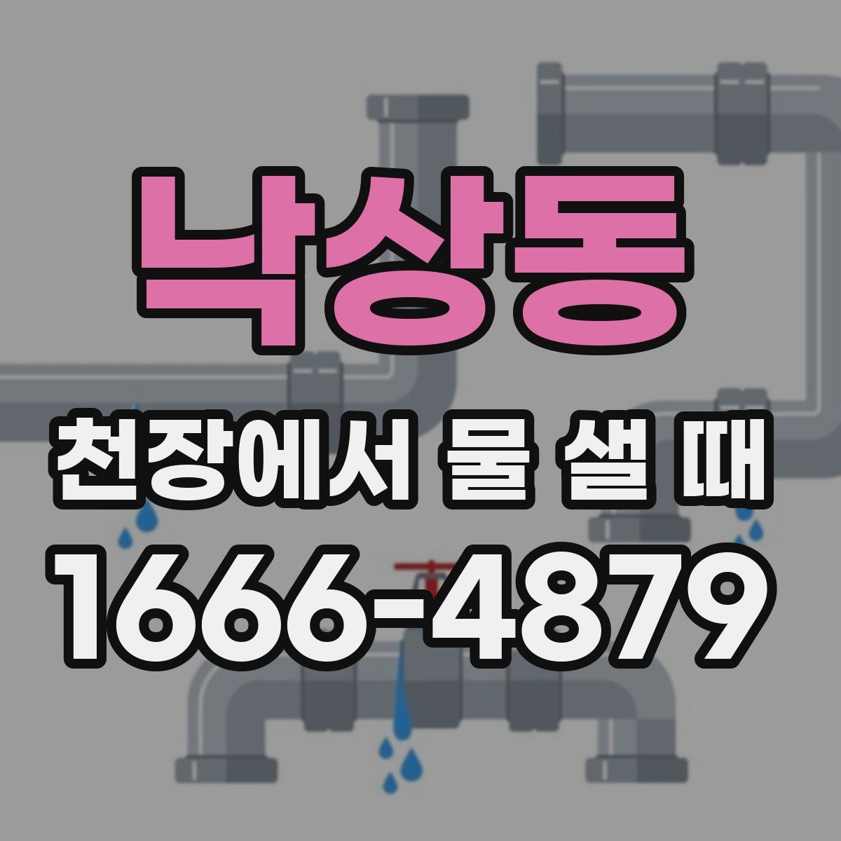 낙상동 천장에서 물 샐 때
