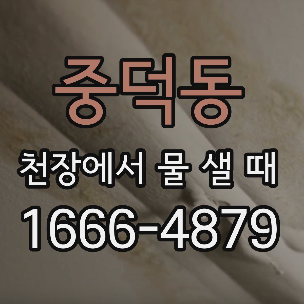중덕동 천장에서 물 샐 때