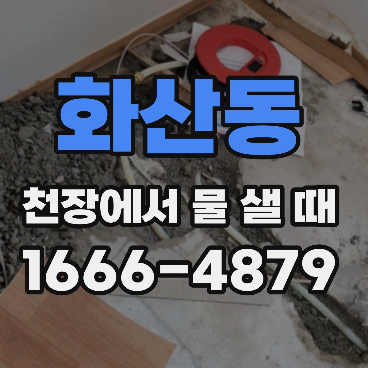 화산동 천장에서 물 샐 때