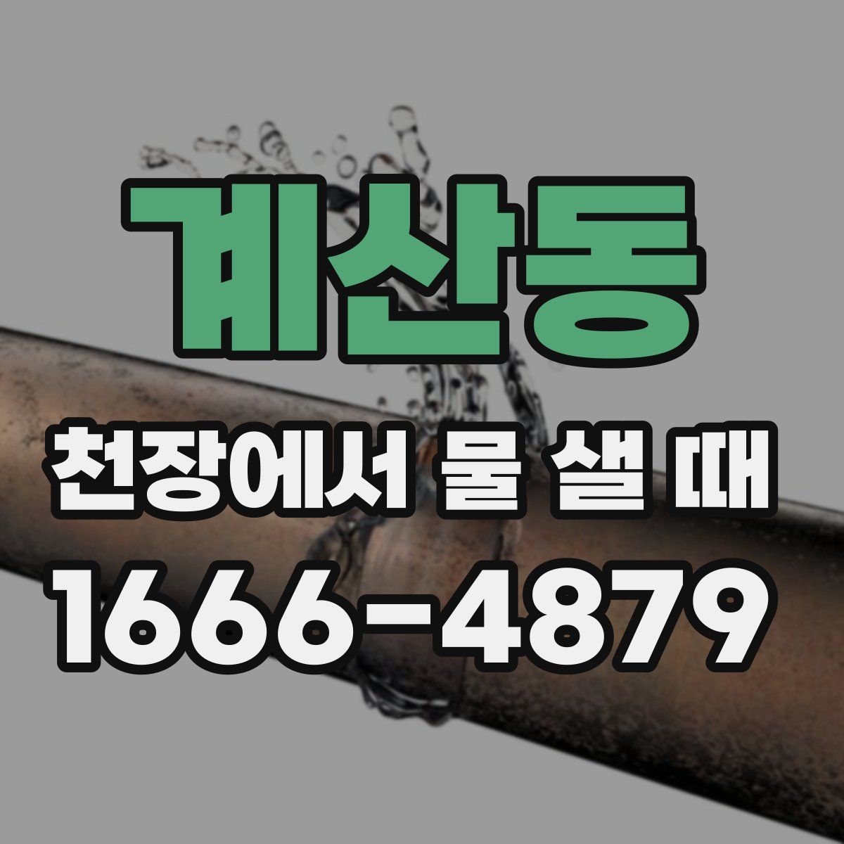 계산동 천장에서 물 샐 때