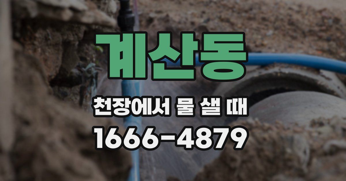계산동 천장에서 물 샐 때