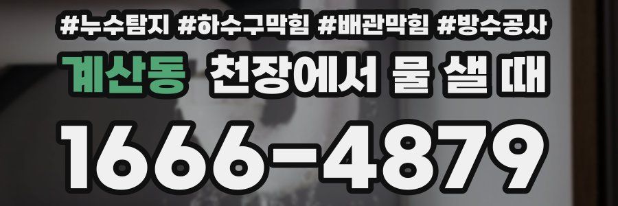 계산동 천장에서 물 샐 때