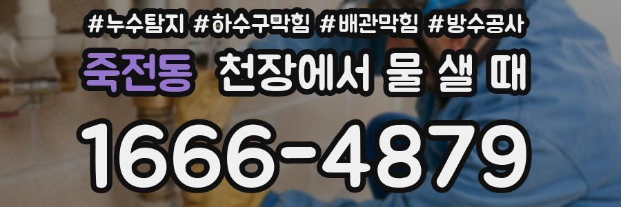 죽전동 천장에서 물 샐 때