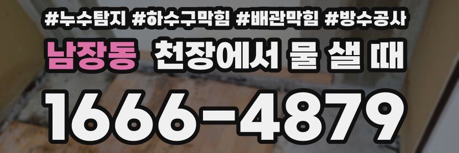 남장동 천장에서 물 샐 때