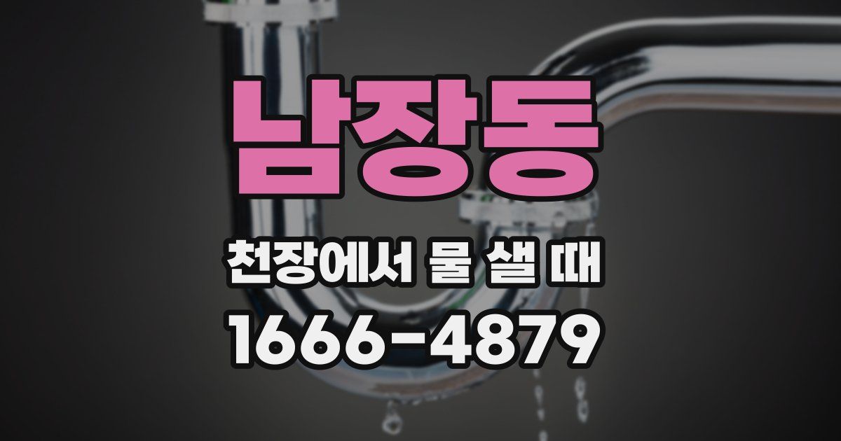 남장동 천장에서 물 샐 때