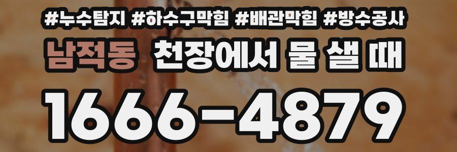 남적동 천장에서 물 샐 때