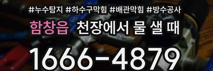 함창읍 천장에서 물 샐 때