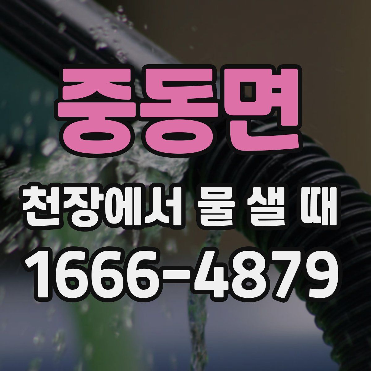 중동면 천장에서 물 샐 때