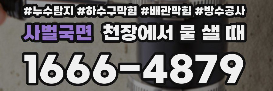 사벌국면 천장에서 물 샐 때