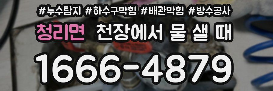 청리면 천장에서 물 샐 때