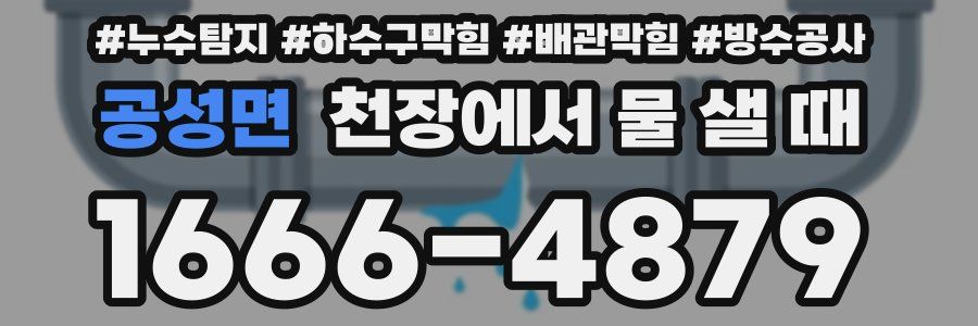공성면 천장에서 물 샐 때
