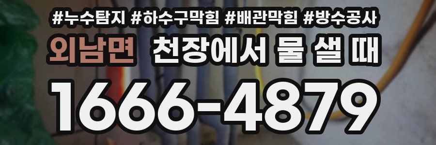 외남면 천장에서 물 샐 때