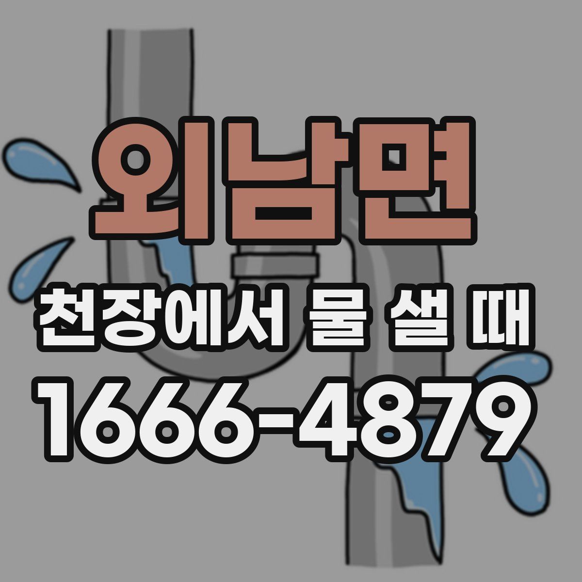 외남면 천장에서 물 샐 때