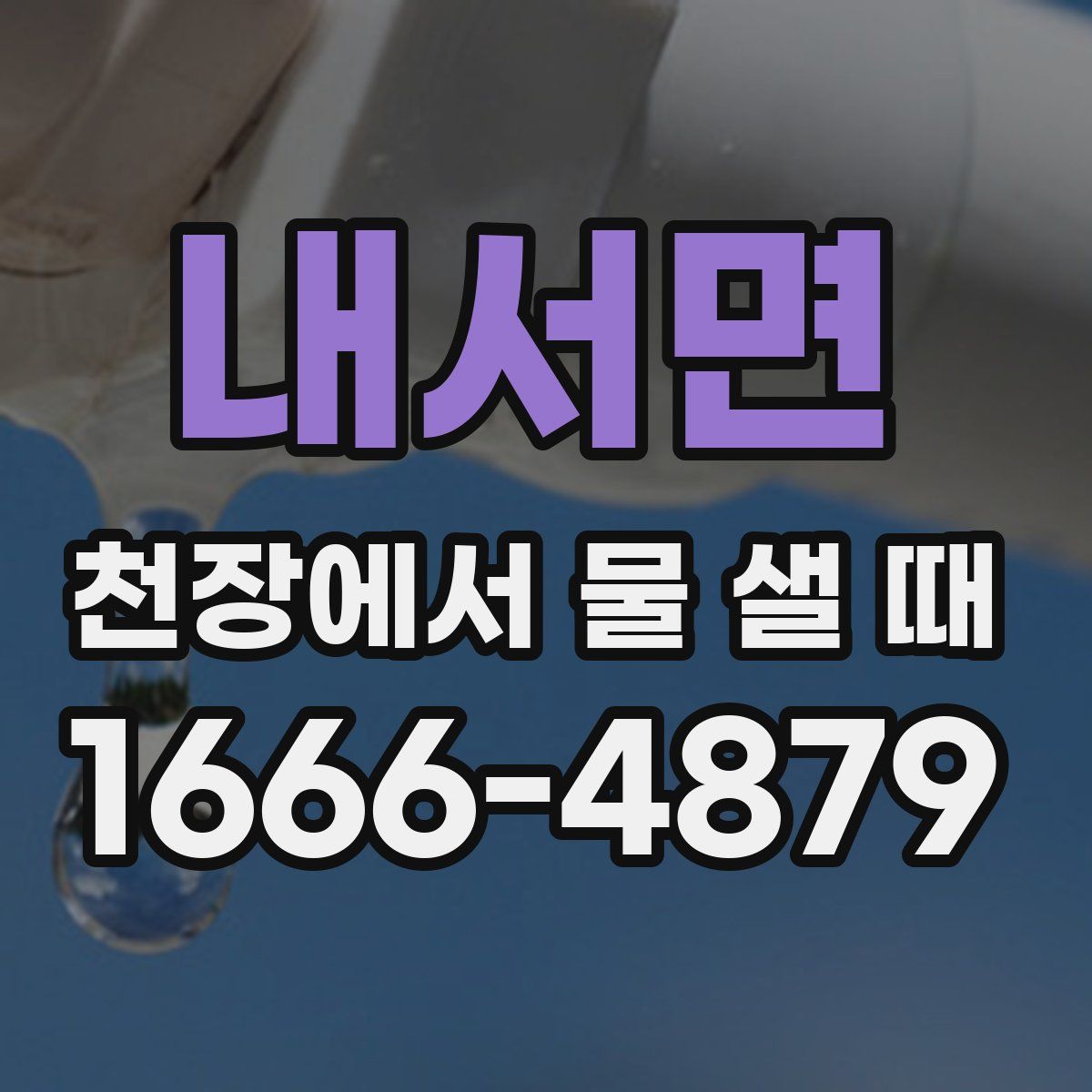 내서면 천장에서 물 샐 때