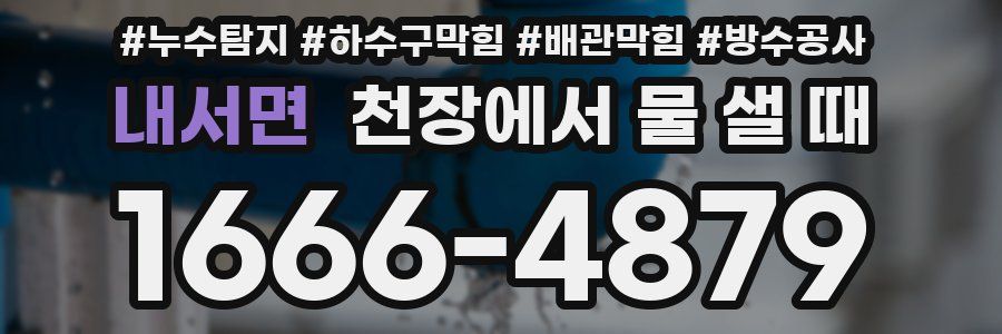내서면 천장에서 물 샐 때