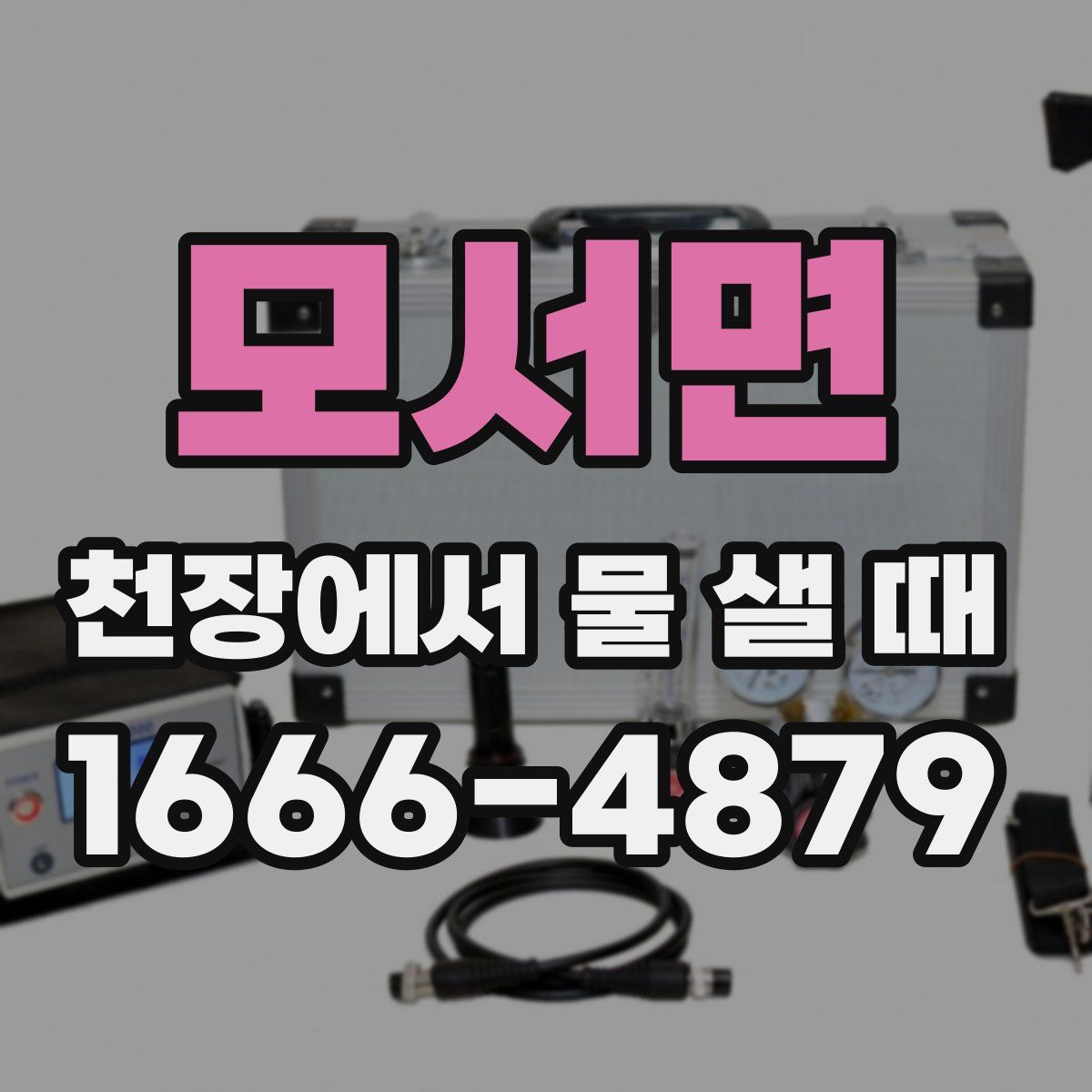 모서면 천장에서 물 샐 때