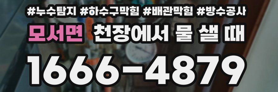 모서면 천장에서 물 샐 때