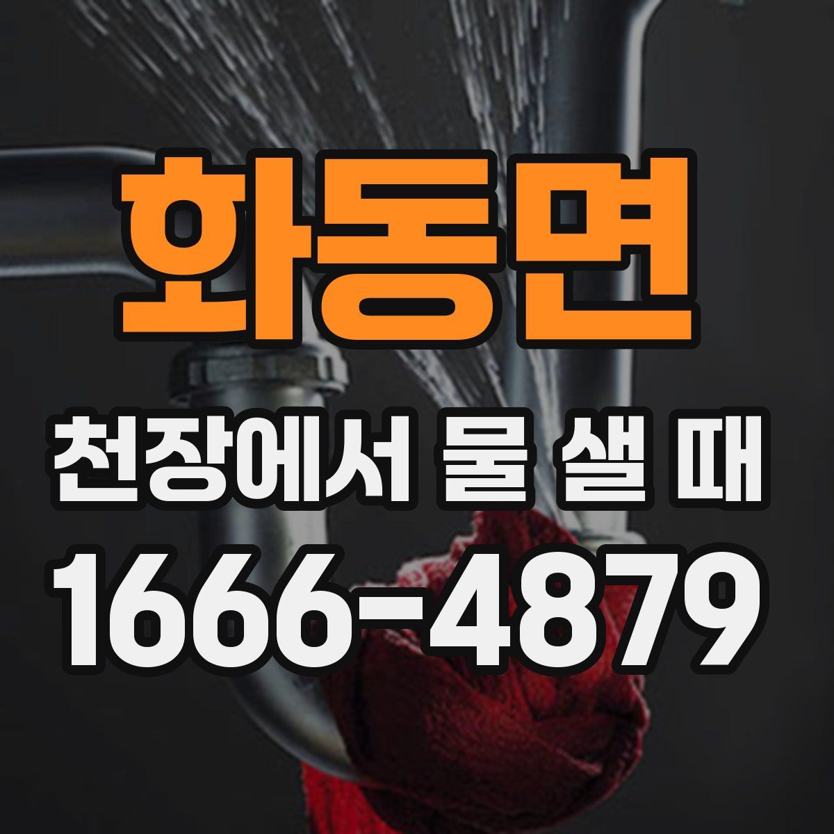 화동면 천장에서 물 샐 때