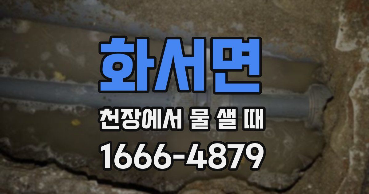 화서면 천장에서 물 샐 때